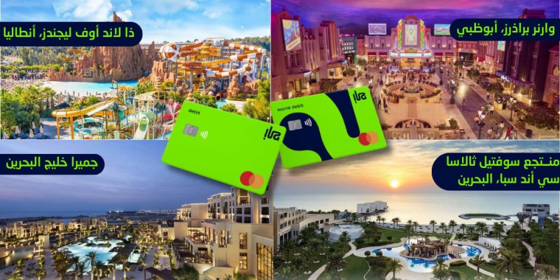 بنك "إلى" يمنح حاملي بطاقات الخصم المباشر فرصة الفوز برحلات سفر دولية ومحلية مدفوعة بالكامل