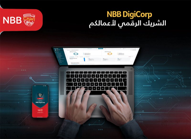 الجيل الجديد من منصة الخدمات المصرفية الرقمية للشركات من بنك البحرين الوطني