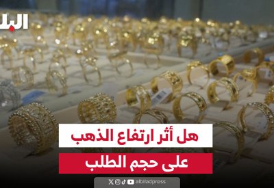 فيديو "البلاد": هل أثر ارتفاع الذهب على حجم الطلب؟