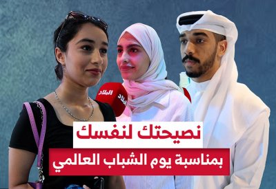 فيديو "البلاد": نصيحتك لنفسك بمناسبة يوم الشباب العالمي
