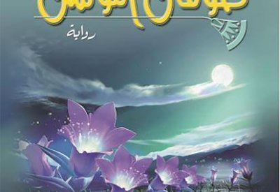 للقراءة: “طوفان اللوتس" كيف يغير الماضي المستقبل