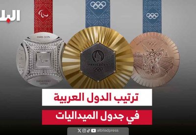 بالفيديو: ترتيب الدول العربية في جدول الميداليات في أولمبياد باريس 2024