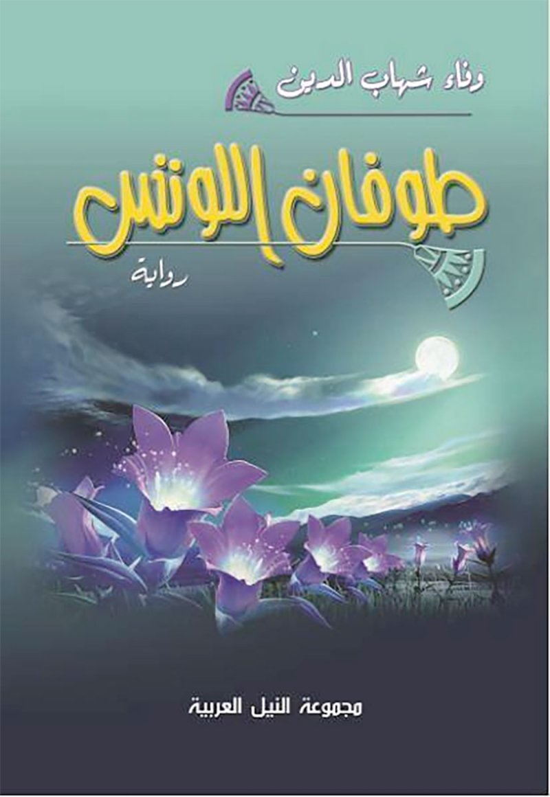 للقراءة: “طوفان اللوتس" كيف يغير الماضي المستقبل