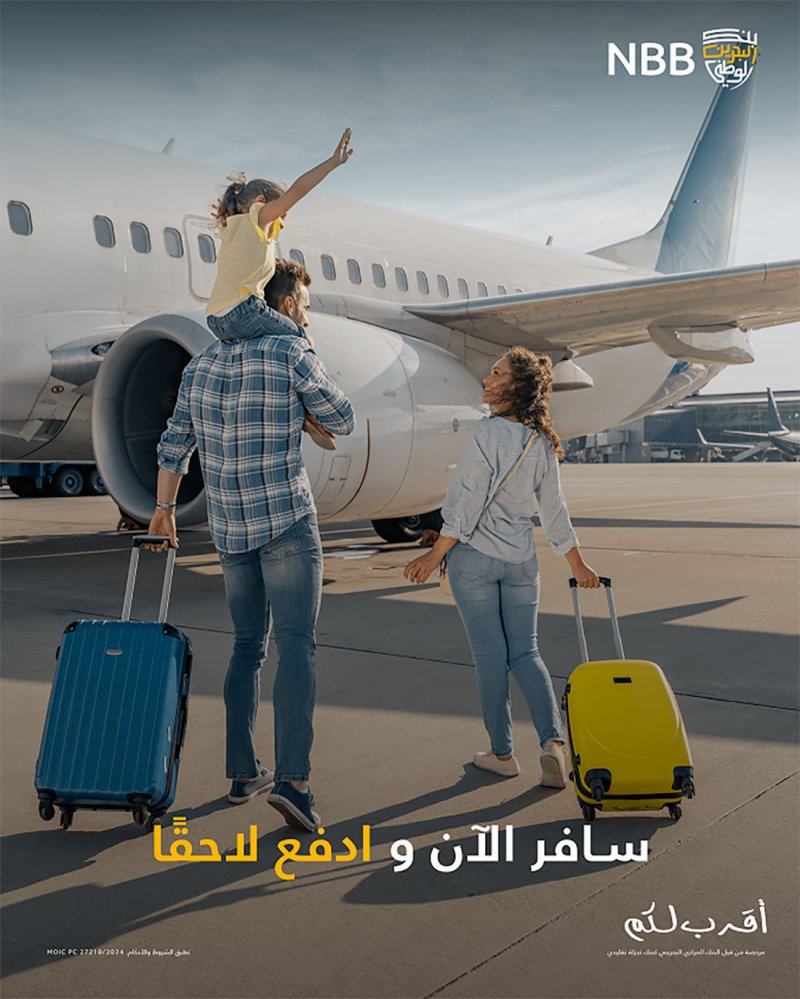 بنك البحرين الوطني يُطلق حملة للتمويل الشخصي لتوفير خيارات تمويل مرنة خلال الصيف