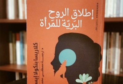 للقراءة: كتاب "اطلاق الروح البرية للمرأة"
