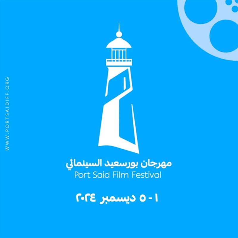 تفاصيل الدورة الأولى لـ “مهرجان بور سعيد السينمائي”