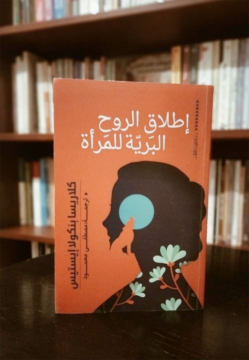 للقراءة: كتاب "اطلاق الروح البرية للمرأة"