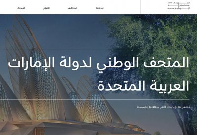 متحف زايد الوطني يطلق موقعه الإلكتروني