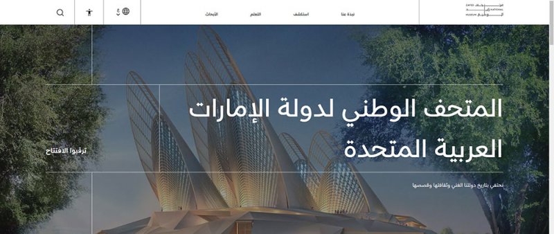 متحف زايد الوطني يطلق موقعه الإلكتروني