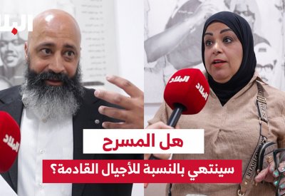 فيديو "البلاد": هل المسرح سينتهي بالنسبة للأجيال القادمة؟