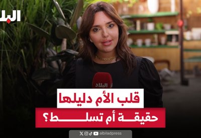 بالفيديو: قلب الأم دليلها حقيقة أم تسلط؟