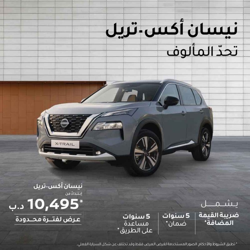 عروض نيسان الصيفية المتميزة على طراز أكس تريل 