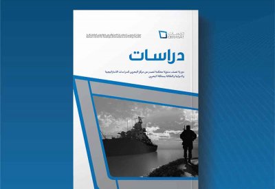 مركز "دراسات" يصدر العدد العشرين من دوريته حول الأمن البحري في البحر الأحمر ومضيق باب المندب