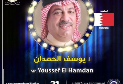 مهرجان القاهرة للمسرح التجريبي يكرم يوسف الحمدان