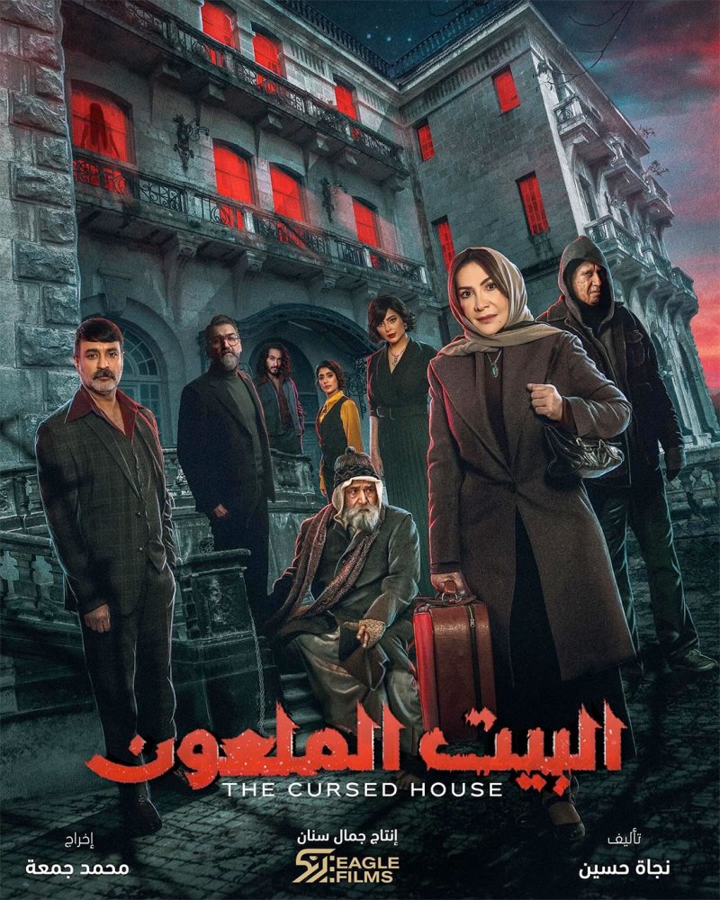 جاسم النبهان في "البيت الملعون"