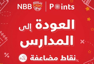 بنك البحرين الوطني يُكافئ العملاء بنقاط مضاعفة مع حملة "العودة إلى المدارس"