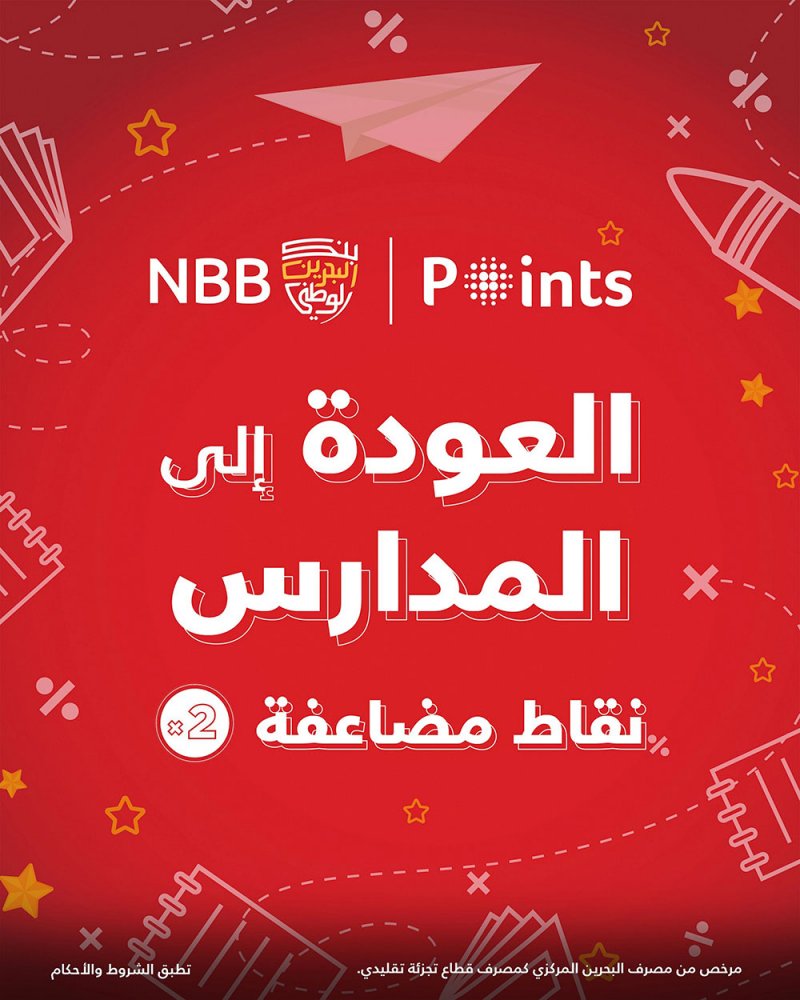بنك البحرين الوطني يُكافئ العملاء بنقاط مضاعفة مع حملة "العودة إلى المدارس"