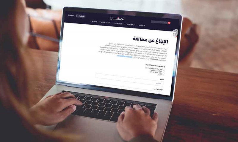 "تمكين" تقرّ سياسة الإبلاغ عن المخالفات "Whistleblowing Policy" وتستحدث قنوات مخصصة للإبلاغ بكل خصوصية