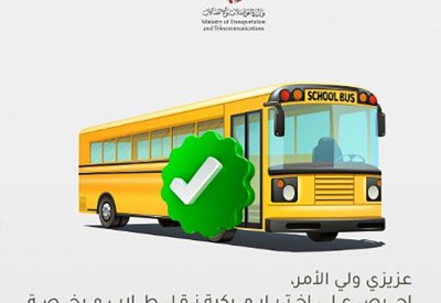 498 فرداً وشركة مرخصين لنقل طلاب المدارس