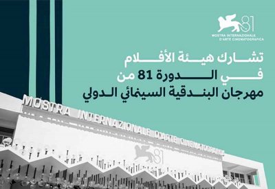 هيئة الأفلام تشارك في مهرجان البندقية السينمائي الدولي