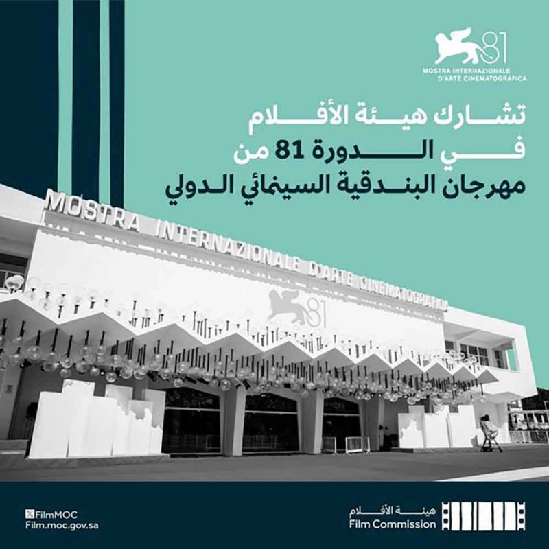 هيئة الأفلام تشارك في مهرجان البندقية السينمائي الدولي