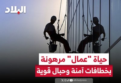 بالفيديو: حياة "عمال" مرهونة بخطافات آمنة وحبال قوية