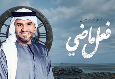 حسين الجسمي يعرض تتر مسلسل "فعل ماضي" من ألحان ياسر بوعلي