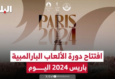 بالفيديو: افتتاح دورة الألعاب البارالمبية باريس 2024 اليوم