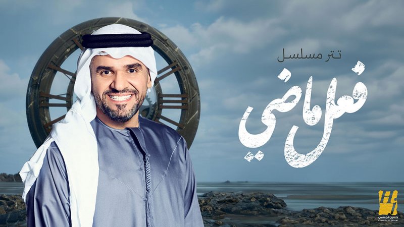 حسين الجسمي يعرض تتر مسلسل "فعل ماضي" من ألحان ياسر بوعلي