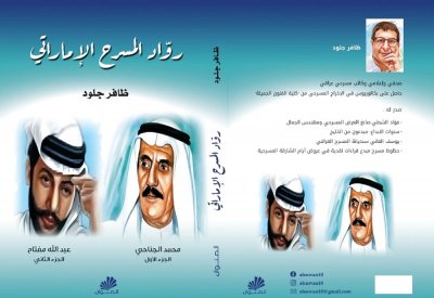 رواد المسرح الإماراتي.. إنجازات ومحطات