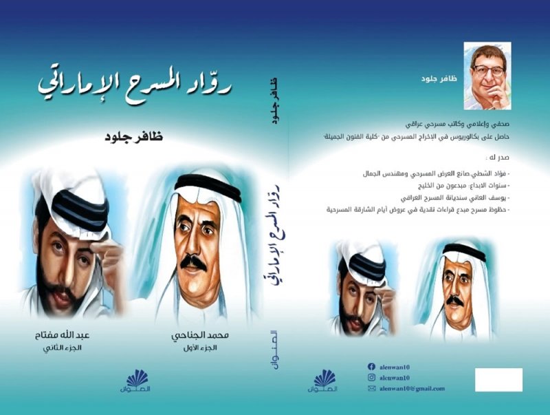 رواد المسرح الإماراتي.. إنجازات ومحطات