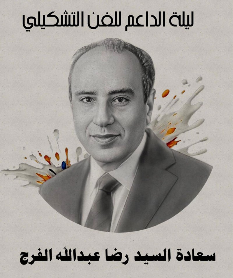 معرض تشكيلي يحتفي بعضو الشورى رضا فرج