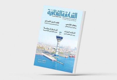 تعرف على العدد الجديد من "الشارقة الثقافية"