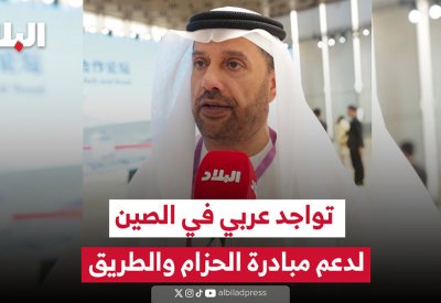 بالفيديو: تواجد عربي في الصين لدعم مبادرة الحزام والطريق