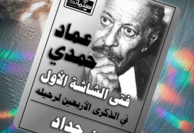 كتاب "عماد حمدي.. فتى الشاشة الأول"