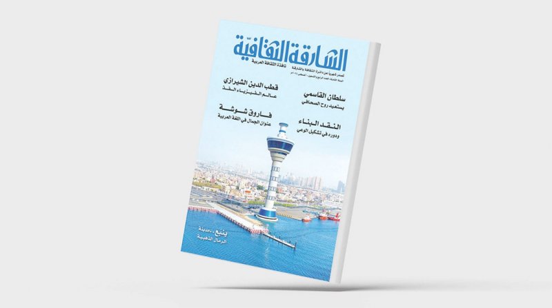 تعرف على العدد الجديد من "الشارقة الثقافية"