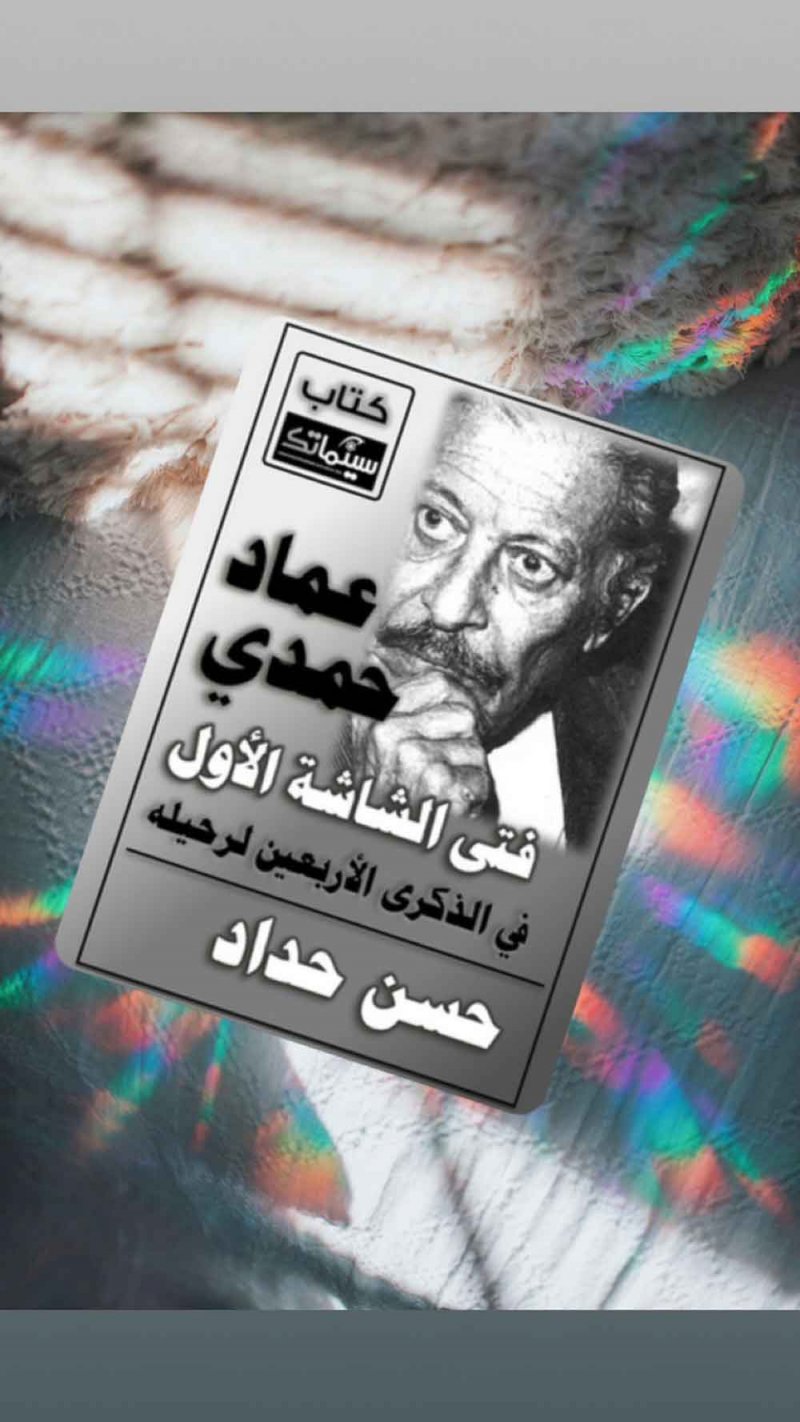 كتاب "عماد حمدي.. فتى الشاشة الأول"