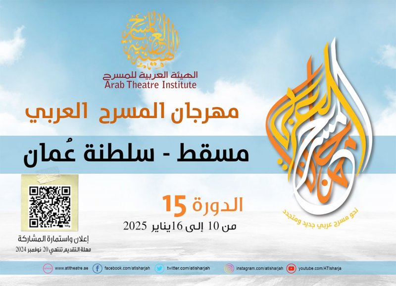 الدورة 15 من مهرجان المسرح العربي.. الجديد بكل المفاهيم والدلالات