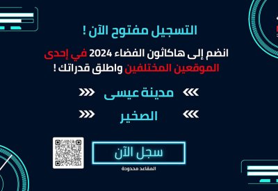 هيئة الفضاء تعلن عن فتح باب التسجيل لهاكثون تحدّي تطبيقات الفضاء (Space Apps) لعام 2024