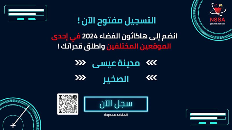 هيئة الفضاء تعلن عن فتح باب التسجيل لهاكثون تحدّي تطبيقات الفضاء (Space Apps) لعام 2024