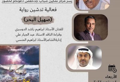 تدشين ر رواية" صهيل البحر" بمركز تمكين شباب جد حفص