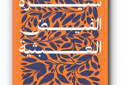  للقراءة: ”سيرة الفيض العبثية".. جديد دكتور صالح السنوسي