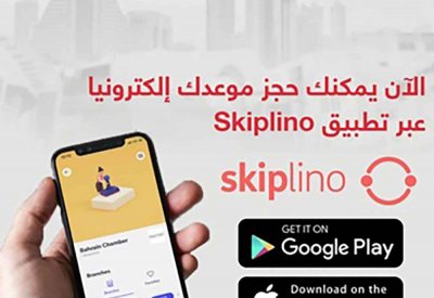 غرفة البحرين تعلن انضمامها إلى منصة "سكيبلينو" لحجز المواعيد إلكترونيًا