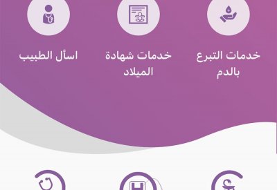 استئناف عمل الخدمات الصحية الالكترونية