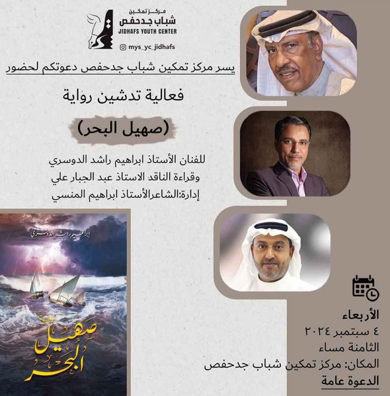 تدشين ر رواية" صهيل البحر" بمركز تمكين شباب جد حفص