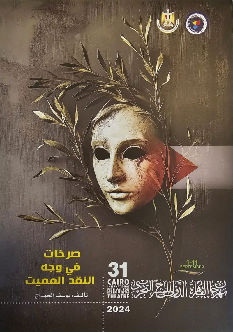 القاهرة التجريبي يصدر كتاب " صرخات في وجه النقد المميت" للحمدان