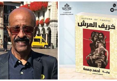 ترجمة رواية الزميل أحمد جمعة" خريف العرش" إلى الإنجليزية