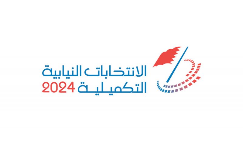 البسيتين تنتخب نائبها غداً