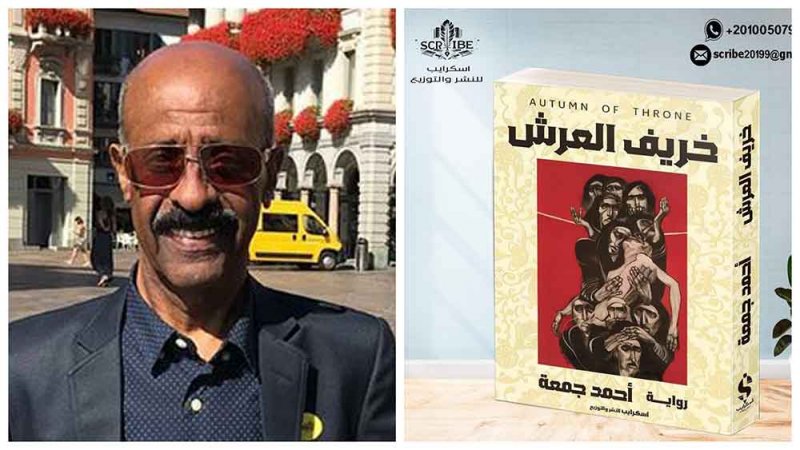 ترجمة رواية الزميل أحمد جمعة" خريف العرش" إلى الإنجليزية