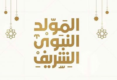 المولد النبوي بعد أسبوع.. والإجازة 3 أيام